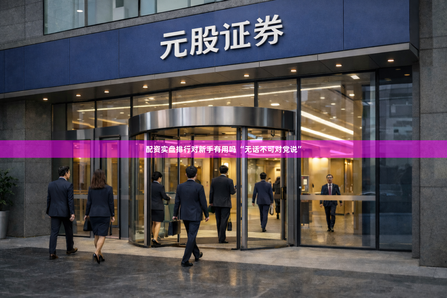 配资实盘排行对新手有用吗 “无话不可对党说”