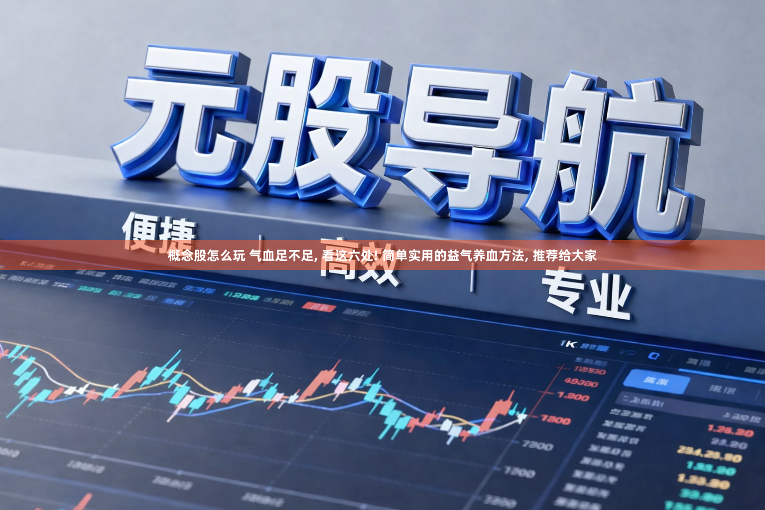 概念股怎么玩 气血足不足, 看这六处! 简单实用的益气养血方法, 推荐给大家