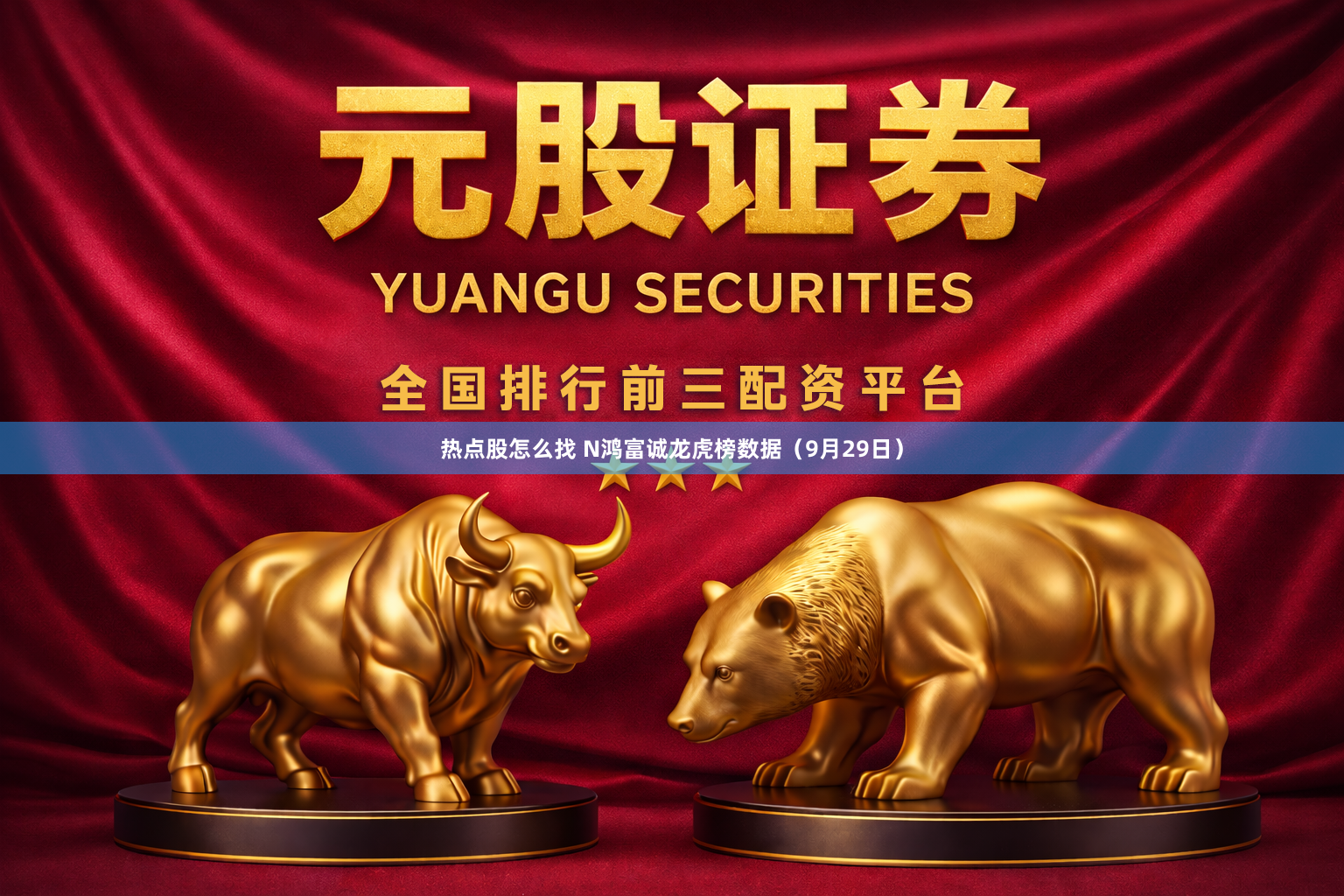 热点股怎么找 N鸿富诚龙虎榜数据（9月29日）