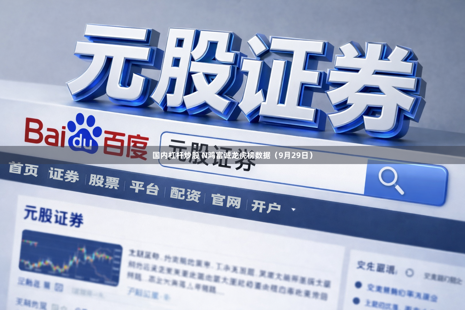 国内杠杆炒股 N鸿富诚龙虎榜数据(9月29日)