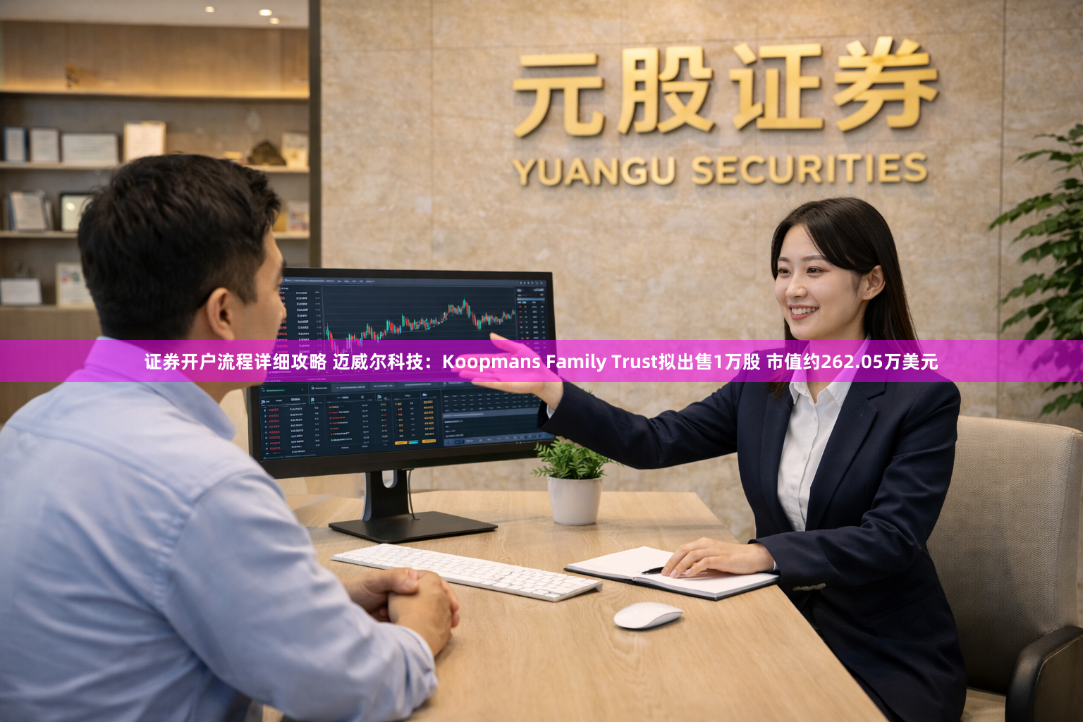 证券开户流程详细攻略 迈威尔科技：Koopmans Family Trust拟出售1万股 市值约262.05万美元
