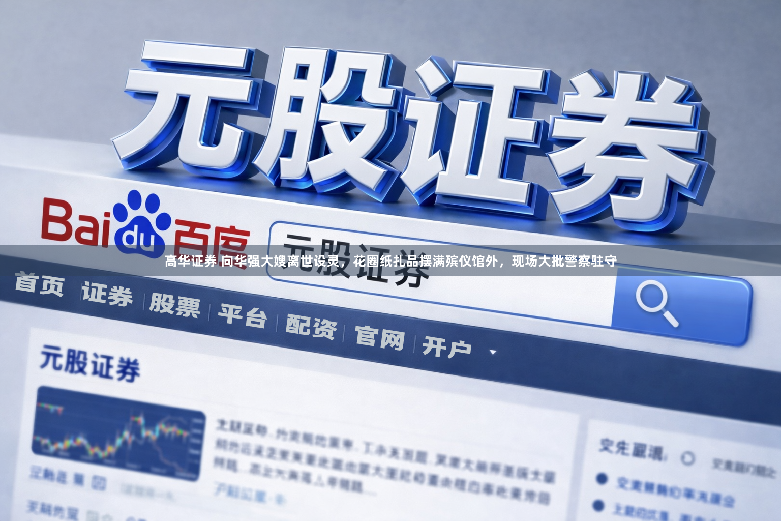 高华证券 向华强大嫂离世设灵，花圈纸扎品摆满殡仪馆外，现场大批警察驻守
