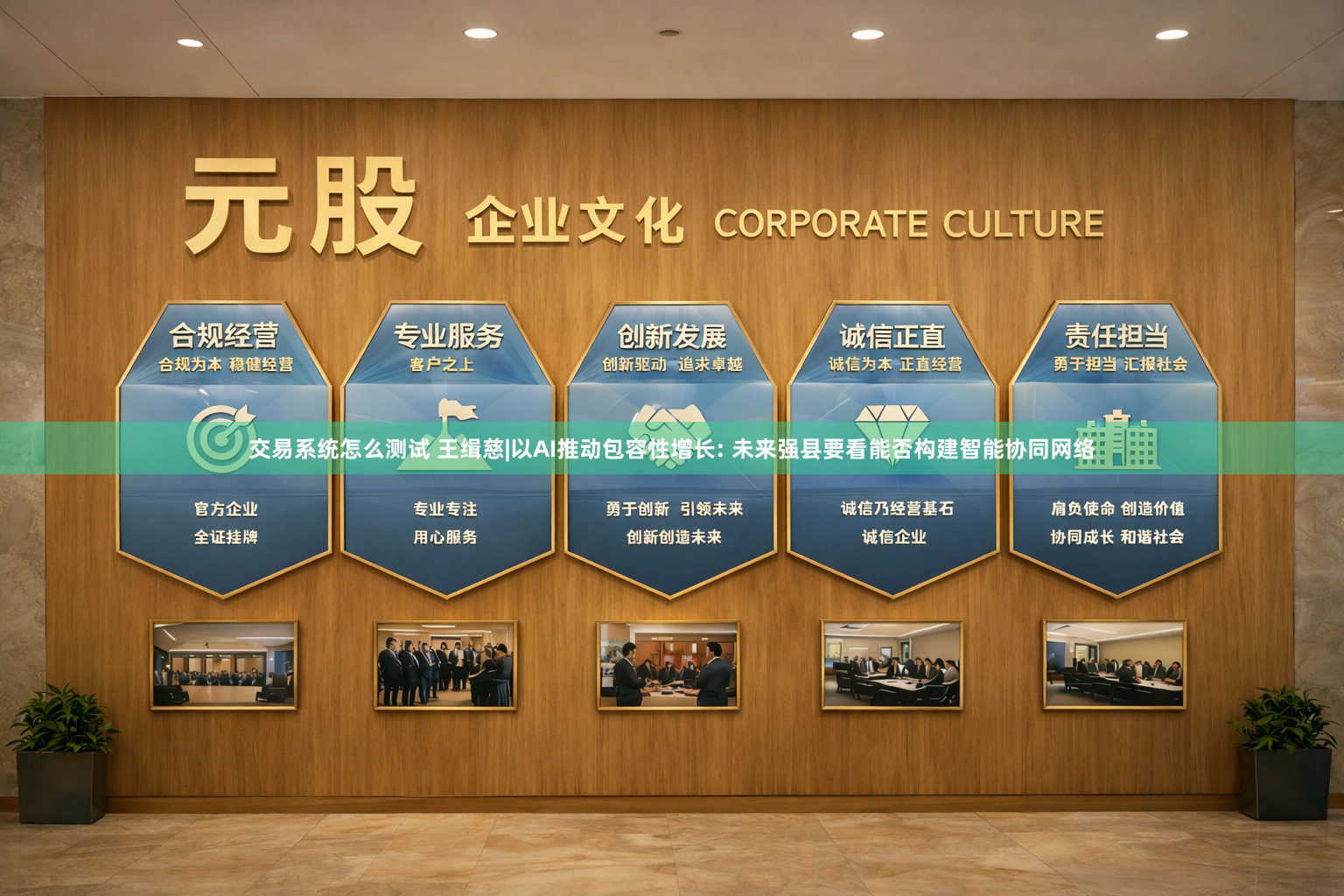 交易系统怎么测试 王缉慈|以AI推动包容性增长: 未来强县要看能否构建智能协同网络