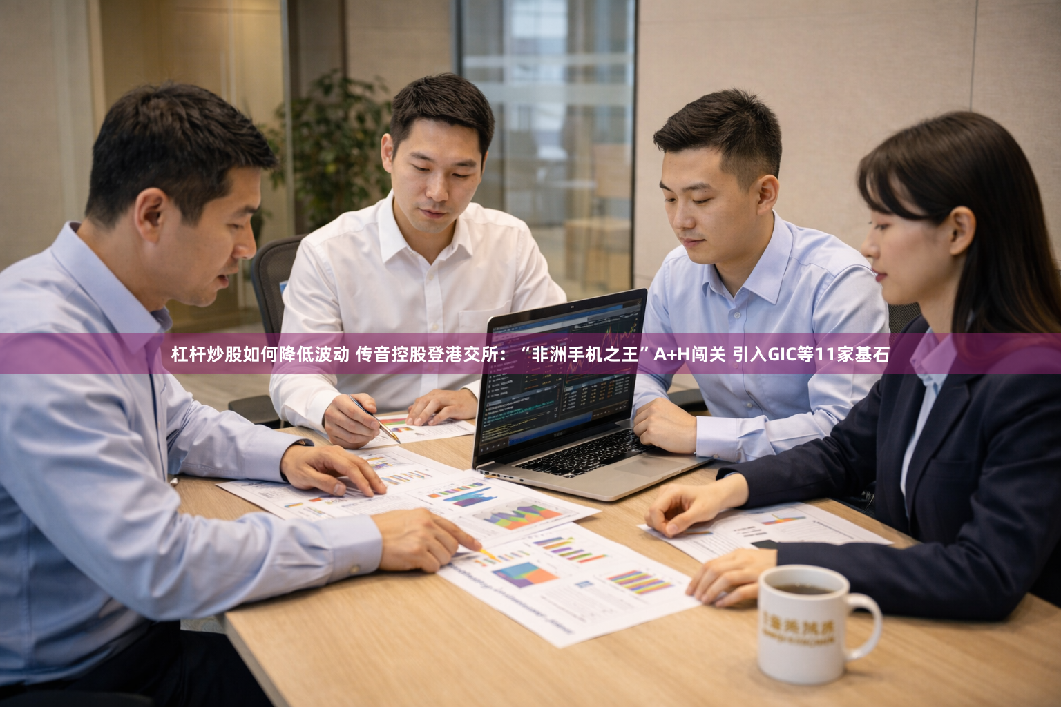 杠杆炒股如何降低波动 传音控股登港交所：“非洲手机之王”A+H闯关 引入GIC等11家基石
