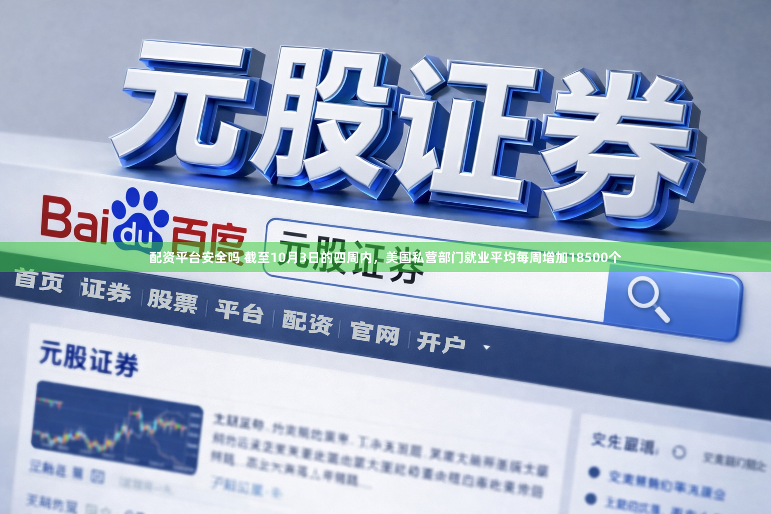 配资平台安全吗 截至10月3日的四周内，美国私营部门就业平均每周增加18500个