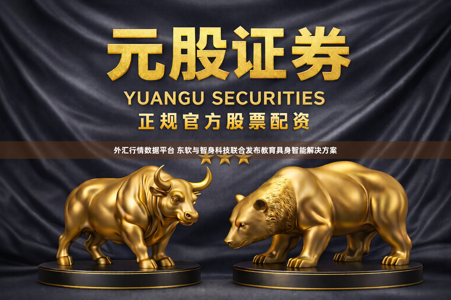 外汇行情数据平台 东软与智身科技联合发布教育具身智能解决方案
