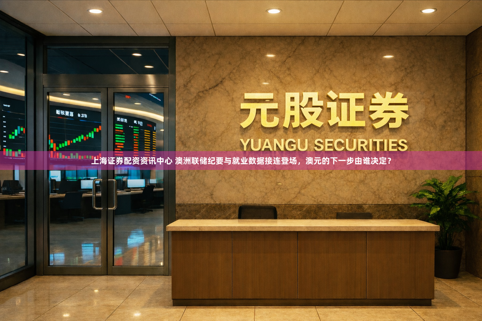 上海证券配资资讯中心 澳洲联储纪要与就业数据接连登场，澳元的下一步由谁决定？
