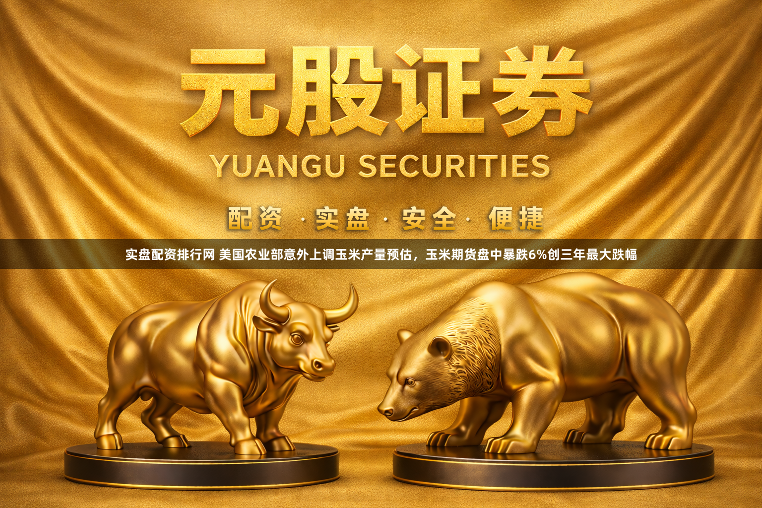实盘配资排行网 美国农业部意外上调玉米产量预估，玉米期货盘中暴跌6%创三年最大跌幅